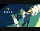 東京夜行録 歌ってみた/てぃーぷ