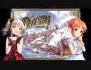 【卓m@s】遥かなる喜望峰～大航海のシンデレラ～　第6話【ボードゲーム】