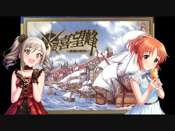 【卓m@s】遥かなる喜望峰～大航海のシンデレラ～　第6話【ボードゲーム】