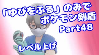 【ポケモン剣盾】「ゆびをふる」のみでポケモン【Part48】(みずと)