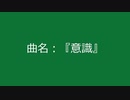 【自作曲】『意識』