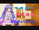 【VOICEROID劇場】休日出勤でも嫌がらずに送り出してくれるウナちゃん