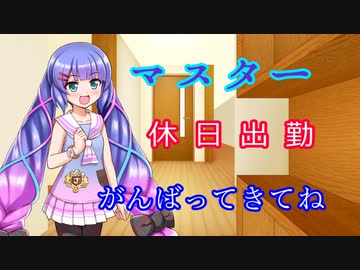 【VOICEROID劇場】休日出勤でも嫌がらずに送り出してくれるウナちゃん