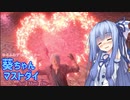 【DMC5】ゆるふわデビルハンター葵ちゃんマストダイ　MISSION16【VOICEROID実況】