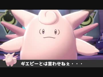 【ポケモン剣盾】思い出の第１世代で統一パ ありがとうピクシー【実況】