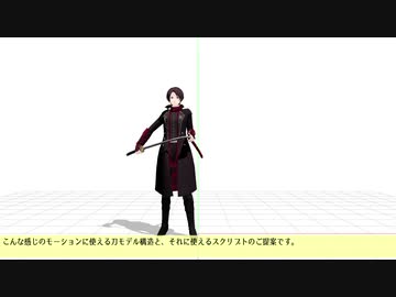 抜刀納刀がめっちゃ楽になる構造＋スクリプトのご提案