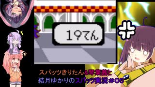 スパッツきりたんとゆかりちゃんのスーパーワギャンランド2実況＃06