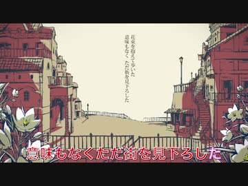 【ニコカラ】シャルル／flower【オフボーカル歌詞付きカラオケ/バルーンoffvocal】