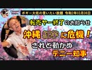 沖縄紅芋の危機と動かぬデニー知事　ボギー大佐の言いたい放題　2020年03月06日　21時頃　放送分