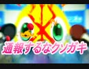 【通報するな】いい加減にしろよ（怒）