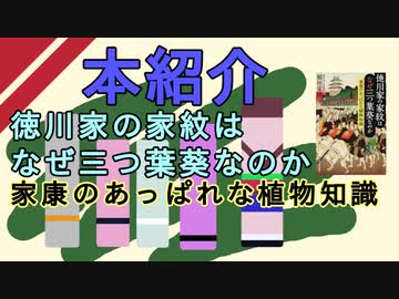 【本紹介】徳川家の家紋はなぜ三つ葉葵なのか【VOICEROID】