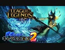 【LoL】完結しないキャラごと実況2【Nami】#1
