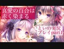 真愛の百合は赤く染まる 体験版を実況プレイする20代女の動画 その１