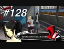 【実況】ペルソナ5 ザ・ロイヤル 実況プレイ part128