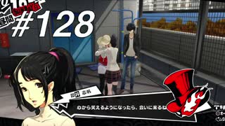 【実況】ペルソナ5 ザ・ロイヤル 実況プレイ part128