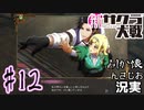 当時を懐かしみながら感極まったおじさんが新サクラ大戦を全力プレイpart12実況】