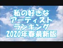 私の好きなアーティストランキング 2020年春最新版