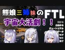【新シリーズ予告編？】熊娘三姉妹の宇宙大活劇！！part０【FTL Faster Than Light】