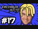 【実況】ディミトリたちと仲良く過ごすファイアーエムブレム風花雪月 part17【青獅子ルート】