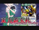 【東方バトスピ】東方遊玄札 Apoptosis Order -chapter6- 「それは、望まれぬジョーカー(後編)」