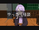 ゆっかり怪談118