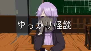 ゆっかり怪談118