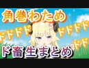 ２分でわかる!!（角巻わため）のド畜生まとめ