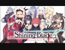 2012年03月15日　ゲーム　シャイニング・ブレイド　テーマソング　「ヒカリ」（保志総一朗）