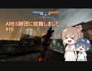 【TITANFALL2】ARES師団に就職しました#10【CeVIO実況】