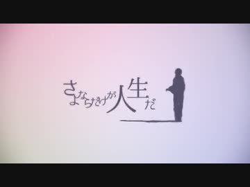 「さよならだけが人生だ」歌ってみた【ペケ】