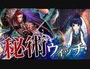 【しっおり実況】次の環境もやれます！そう、秘術ウィッチならね！【ゆっくり＆ボイスロイド実況】【シャドウバース/ローテーション】
