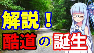 【VOICEROID解説】酷道はどうして生まれたのか