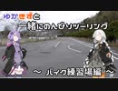 【VOCEROID車載】ゆかきずと一緒にのんびりツーリング　～バイク練習場編～