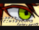 《無色実況》｢どこかであった怖い話 factor」part19