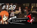 【実況】ペルソナ5 ザ・ロイヤル 実況プレイ part129