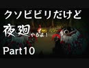 【実況】くそビビリだけど-夜廻-やるよ Part10
