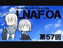【LNAF.OA第57回その1】ラジオワールドウィッチーズ