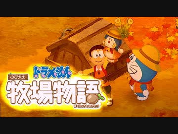 ドラえもん のび太の牧場物語【実況】Part47（ちじれの虚無イベント ）