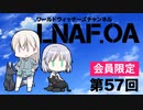 【LNAF.OA第57回その2】ラジオワールドウィッチーズ