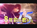 【実況】8年前の君から　第十五陣【進撃の巨人2 FB】