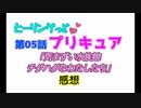 ヒーリングっどプリキュアNEWステラじお #05