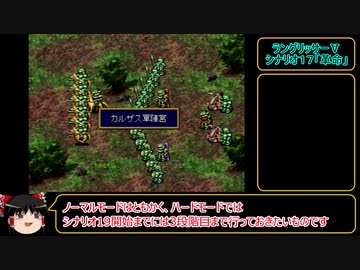ラングリッサーⅤ　ハード　主人公禁止？でプレイ【ゆっくり実況】part29