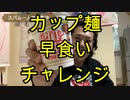 カップ麺早食いしてみた！【いまさらトライチャンネル】　#25