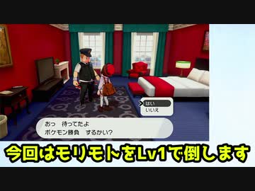 【ゆっくり】ポケモン剣盾 モリモトを開始Lv1で倒す