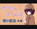 【シャーロック・ホームズ原作】きりたんホームズ　青い紅玉 後編 【VOICEROID劇場】