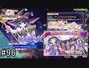 【実況】 少女のつむぐ夢の秘跡 【あいりすミスティリア！】 part96