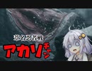 【SEKIRO】葦名忍者戦アカリチャン　第4話【VOICEROID実況】