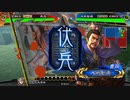 【三国志大戦5】駄君主がケニアで遊ぶそうです1036（2.6.0.E）