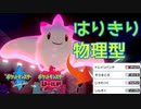 【ポケモン剣盾】はりきり物理キッスで奇襲をかける！！ポケットモンスターソード＆シールド