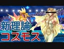 【ポケモン剣盾】話題の「カオス理論」に続く新理論†コスモス†　命中不安統一　＃４